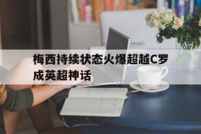 体育赛事APP-梅西持续状态火爆超越C罗成英超神话的简单介绍