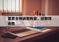 体育APP下载-雷恩主帅调整阵容，欲取得连胜的简单介绍