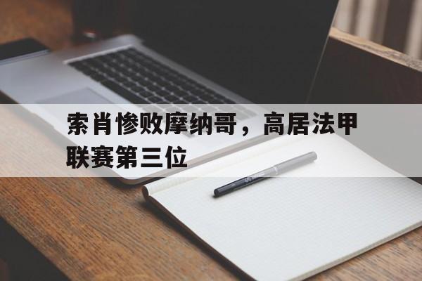 索肖惨败摩纳哥，高居法甲联赛第三位(索肖对巴黎fc预测分析)