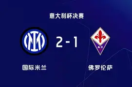 国米主场逆转佛罗伦萨,关键比赛取胜 国米主场逆转佛罗伦萨,关键比赛取胜